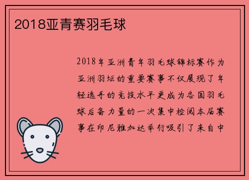 2018亚青赛羽毛球