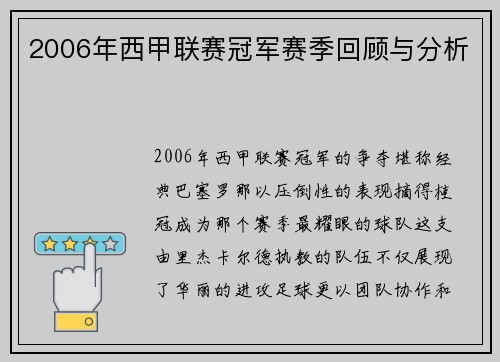2006年西甲联赛冠军赛季回顾与分析