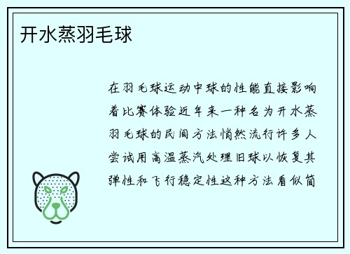 开水蒸羽毛球