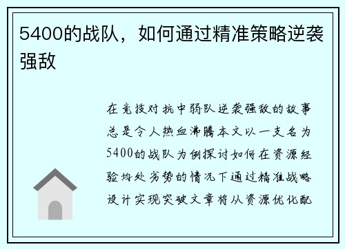 5400的战队，如何通过精准策略逆袭强敌