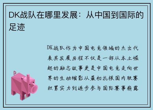 DK战队在哪里发展：从中国到国际的足迹