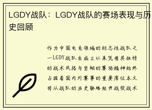 LGDY战队：LGDY战队的赛场表现与历史回顾