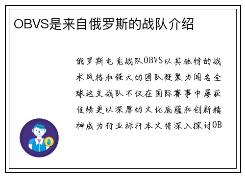 OBVS是来自俄罗斯的战队介绍