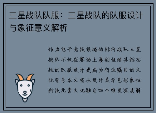 三星战队队服：三星战队的队服设计与象征意义解析