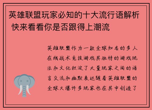 英雄联盟玩家必知的十大流行语解析 快来看看你是否跟得上潮流