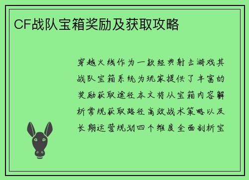 CF战队宝箱奖励及获取攻略