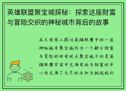 英雄联盟聚宝城探秘：探索这座财富与冒险交织的神秘城市背后的故事