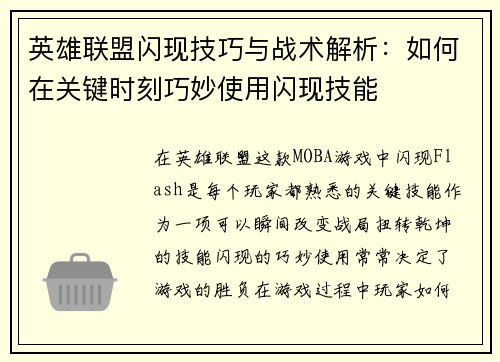 英雄联盟闪现技巧与战术解析：如何在关键时刻巧妙使用闪现技能