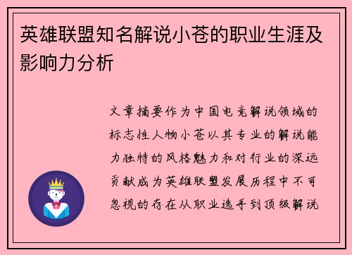 英雄联盟知名解说小苍的职业生涯及影响力分析