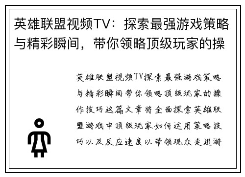 英雄联盟视频TV：探索最强游戏策略与精彩瞬间，带你领略顶级玩家的操作技巧