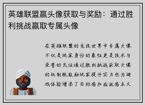 英雄联盟赢头像获取与奖励：通过胜利挑战赢取专属头像
