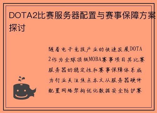 DOTA2比赛服务器配置与赛事保障方案探讨