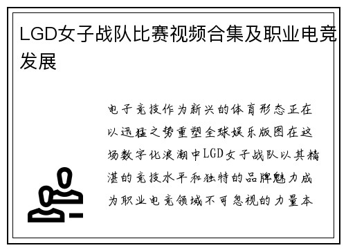 LGD女子战队比赛视频合集及职业电竞发展