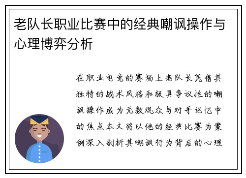 老队长职业比赛中的经典嘲讽操作与心理博弈分析