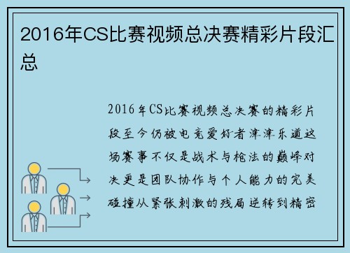 2016年CS比赛视频总决赛精彩片段汇总
