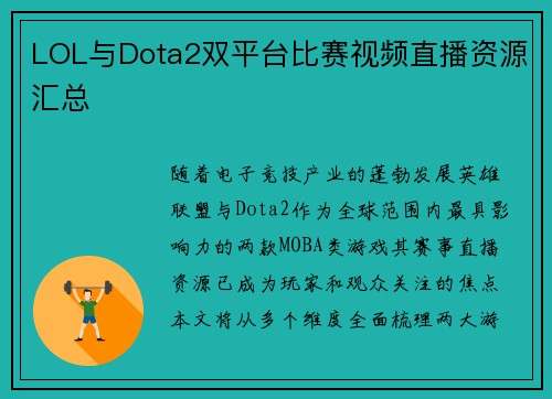 LOL与Dota2双平台比赛视频直播资源汇总