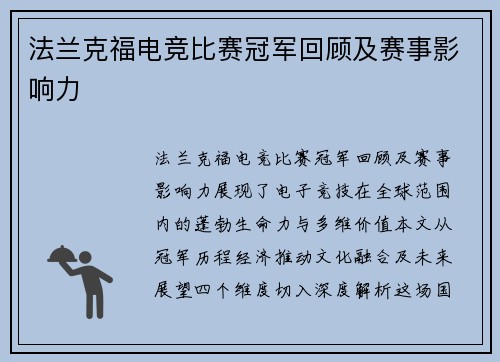 法兰克福电竞比赛冠军回顾及赛事影响力