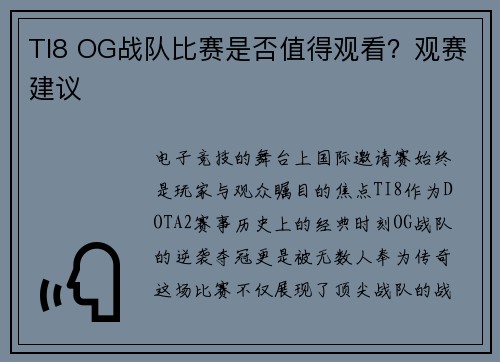 TI8 OG战队比赛是否值得观看？观赛建议