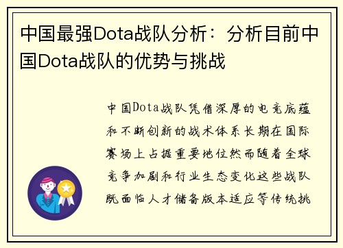 中国最强Dota战队分析：分析目前中国Dota战队的优势与挑战