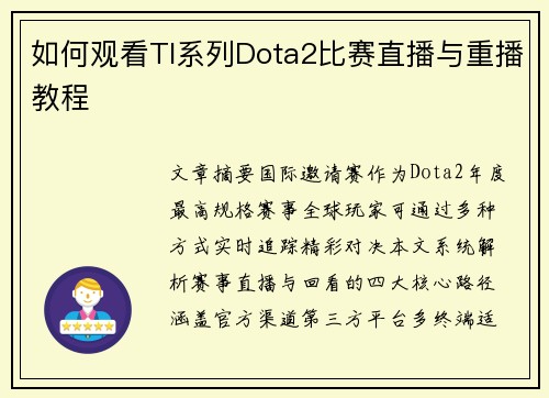如何观看TI系列Dota2比赛直播与重播教程