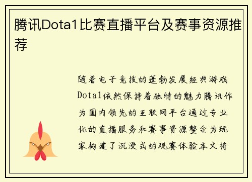 腾讯Dota1比赛直播平台及赛事资源推荐