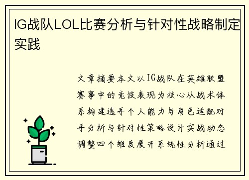 IG战队LOL比赛分析与针对性战略制定实践