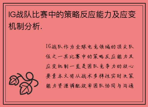 IG战队比赛中的策略反应能力及应变机制分析.
