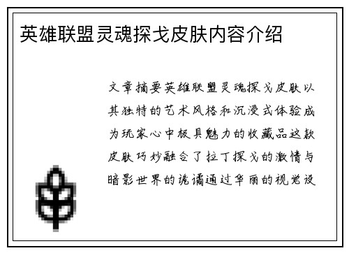 英雄联盟灵魂探戈皮肤内容介绍