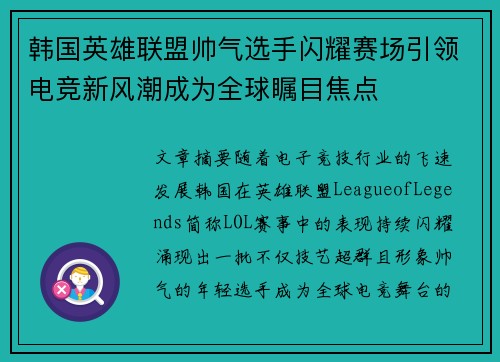 韩国英雄联盟帅气选手闪耀赛场引领电竞新风潮成为全球瞩目焦点