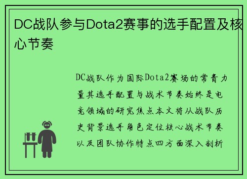 DC战队参与Dota2赛事的选手配置及核心节奏