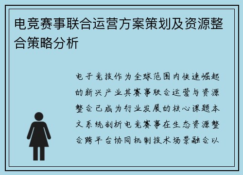 电竞赛事联合运营方案策划及资源整合策略分析