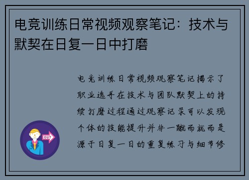 电竞训练日常视频观察笔记：技术与默契在日复一日中打磨