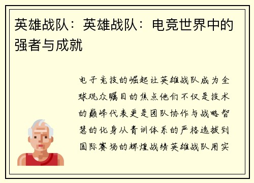 英雄战队：英雄战队：电竞世界中的强者与成就