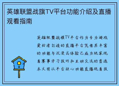英雄联盟战旗TV平台功能介绍及直播观看指南