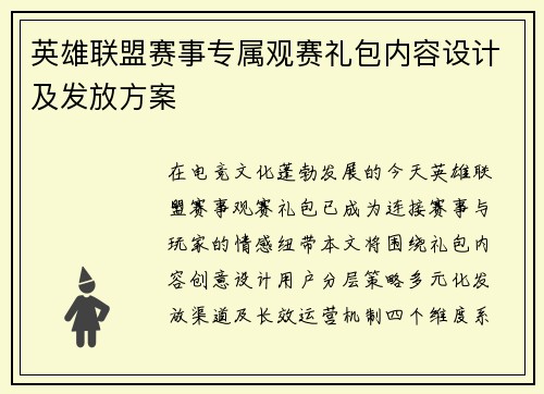 英雄联盟赛事专属观赛礼包内容设计及发放方案