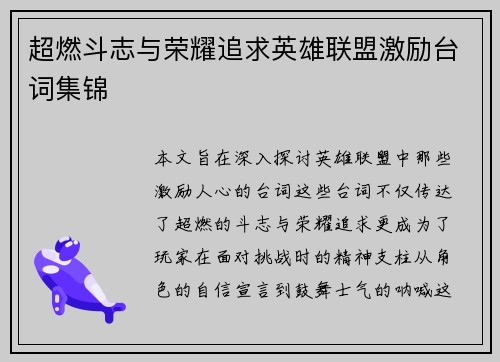 超燃斗志与荣耀追求英雄联盟激励台词集锦