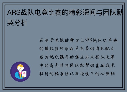ARS战队电竞比赛的精彩瞬间与团队默契分析