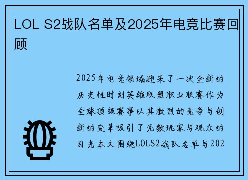 LOL S2战队名单及2025年电竞比赛回顾