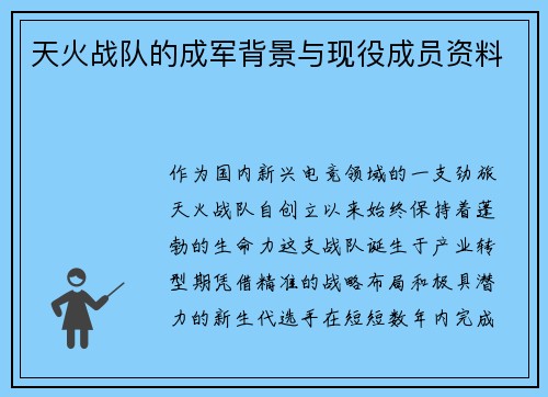 天火战队的成军背景与现役成员资料