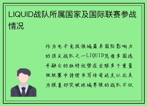 LIQUID战队所属国家及国际联赛参战情况
