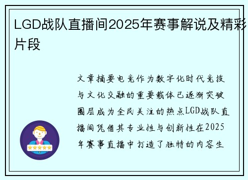 LGD战队直播间2025年赛事解说及精彩片段