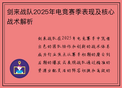剑来战队2025年电竞赛季表现及核心战术解析
