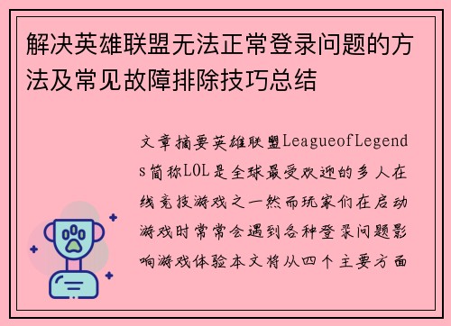 解决英雄联盟无法正常登录问题的方法及常见故障排除技巧总结