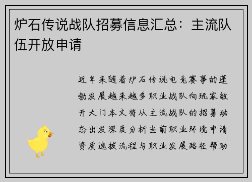 炉石传说战队招募信息汇总：主流队伍开放申请