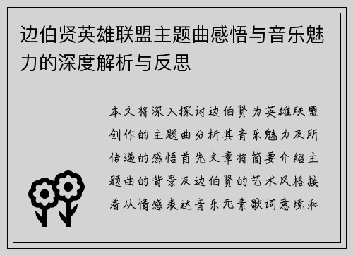 边伯贤英雄联盟主题曲感悟与音乐魅力的深度解析与反思