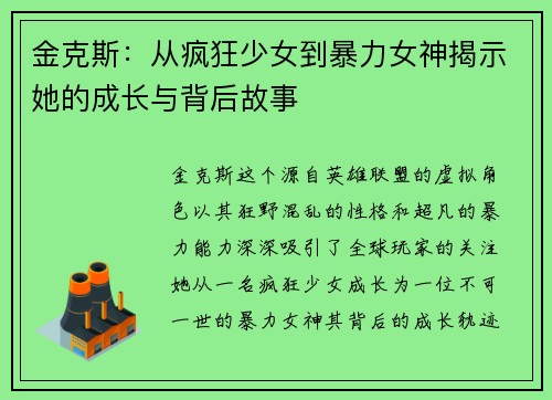 金克斯：从疯狂少女到暴力女神揭示她的成长与背后故事