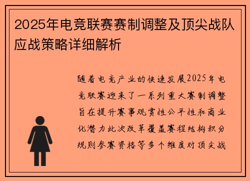 2025年电竞联赛赛制调整及顶尖战队应战策略详细解析