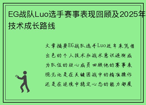 EG战队Luo选手赛事表现回顾及2025年技术成长路线