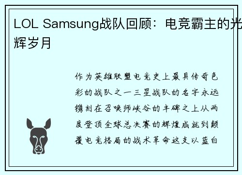 LOL Samsung战队回顾：电竞霸主的光辉岁月