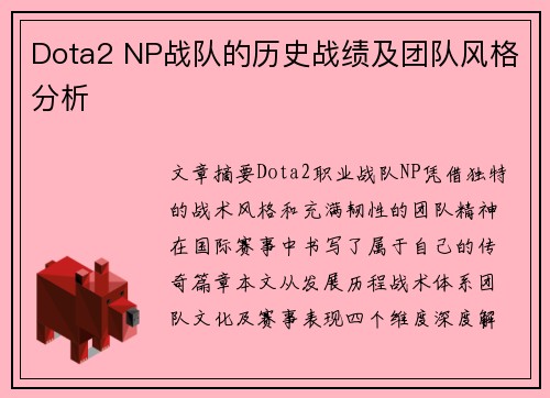Dota2 NP战队的历史战绩及团队风格分析